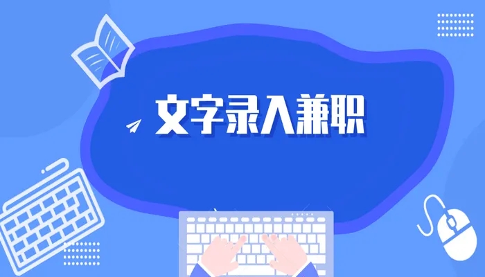 小说打字录入兼职平台官方app-小说录入兼职平台软件有哪些-小说录入兼职平台ios软件