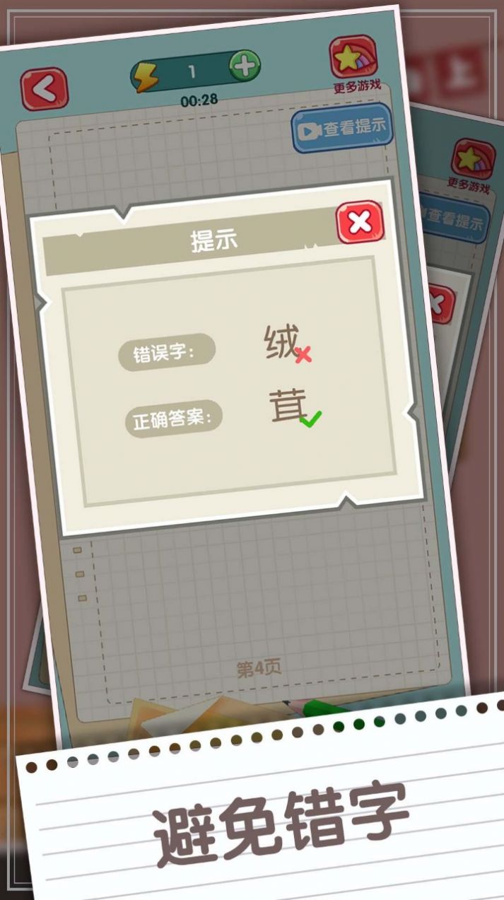 消灭错别字游戏图2