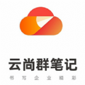 云尚群笔记官方手机app v1.0.6