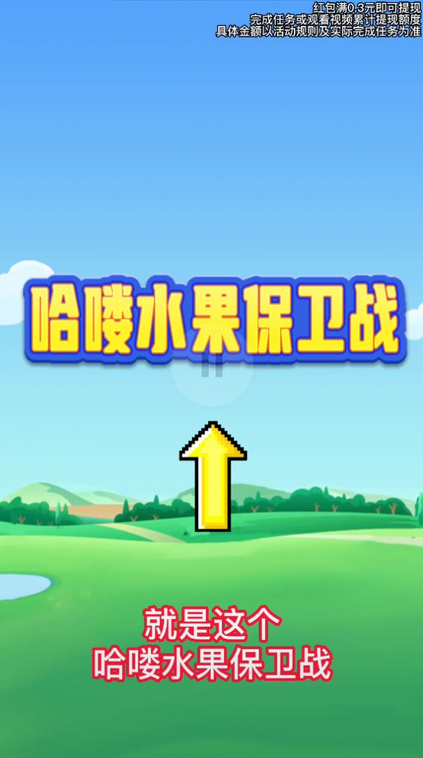 哈喽水果保卫战领红包最新版图片1