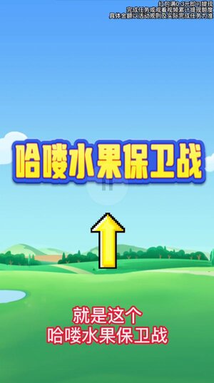 哈喽水果保卫战领红包最新版图片1