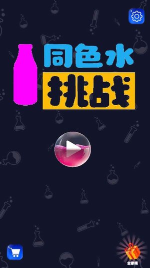 同色水挑战游戏官方安卓版图片1