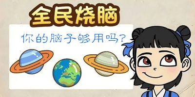 全民烧脑游戏合集