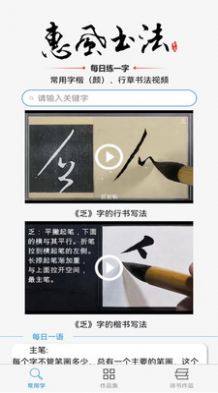 惠风书法app图2