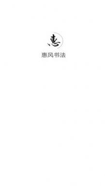 惠风书法软件app手机版图片1