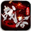 战谷西行无限刀手游官方安卓版 v1.0.2