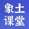 象土课堂app安卓版 v2.3.5