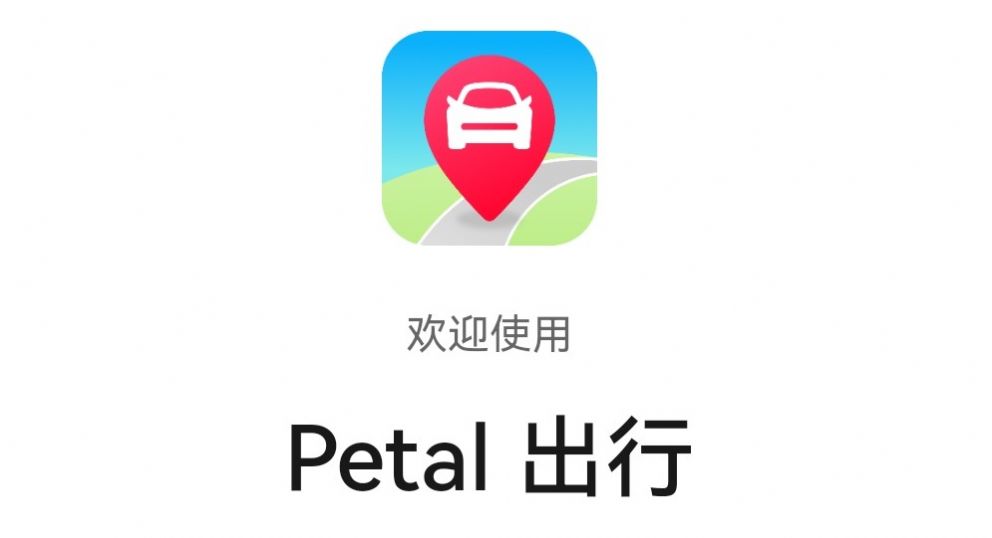 Petal出行app图2