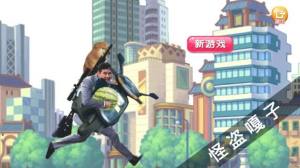 怪盗嘎子小游戏官方版图片1