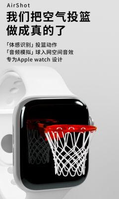 Apple Watch男生杀手级空气投篮app安卓版本图片1