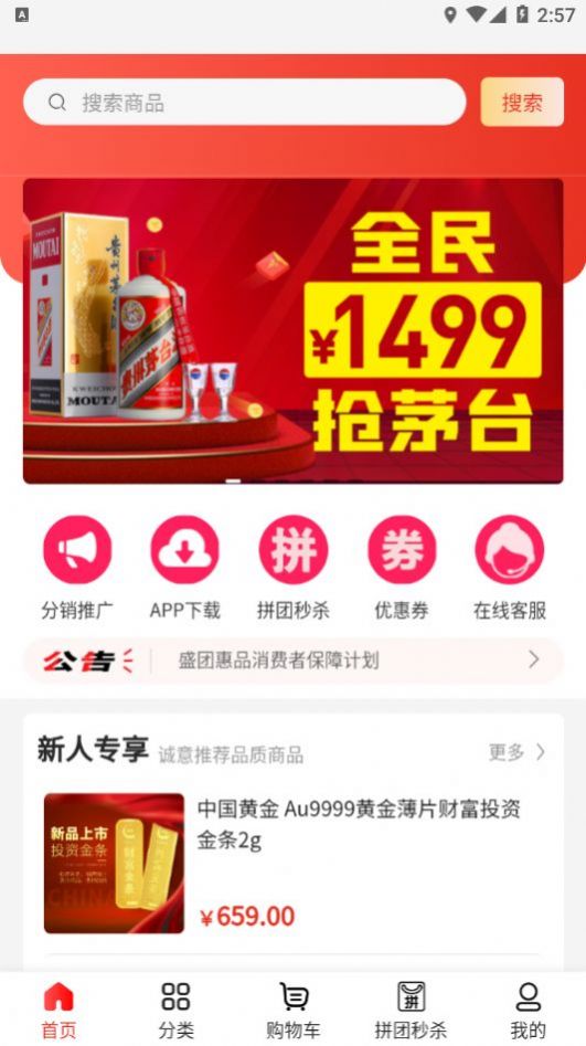 盛团惠品app安卓版图片1