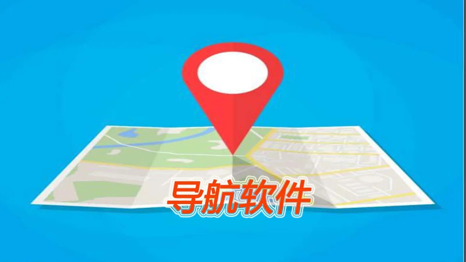 最精准地图导航软件-最精准地图导航软件免费-最精准地图导航软件有哪些
