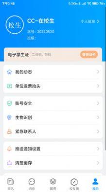 移动智慧校园app图3