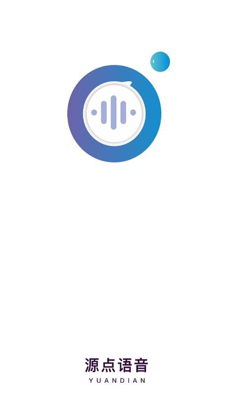 源点语音app图3