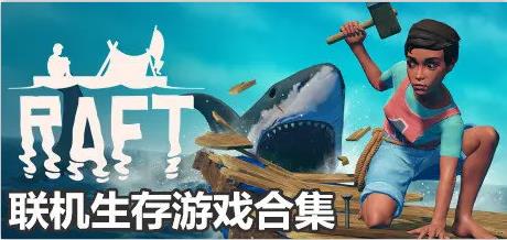 好玩的联机生存手游2022-好玩的联机生存游戏大全-好玩的联机手游排行