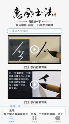 惠风书法软件app手机版图片3