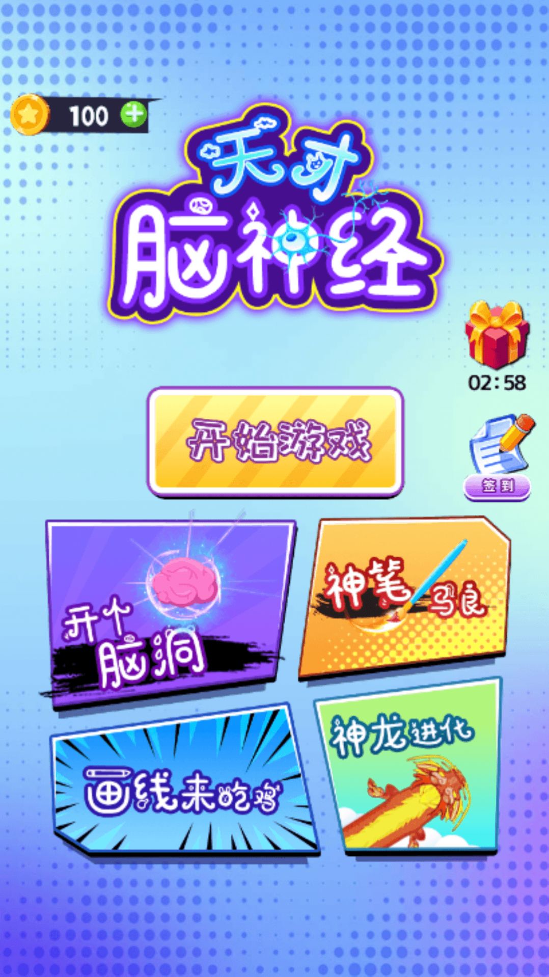 天才脑神经红包版图3