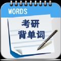 考研背单词app官方最新版 v1.0
