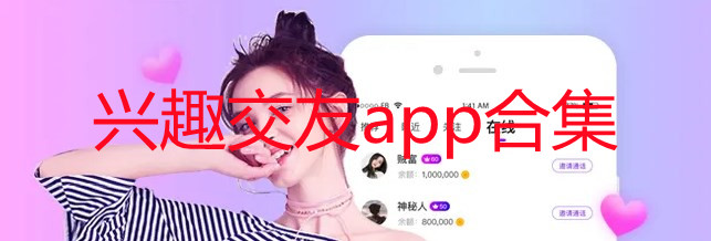 兴趣交友app合集