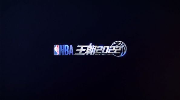 NBA王朝2022手游官方安卓版图片1