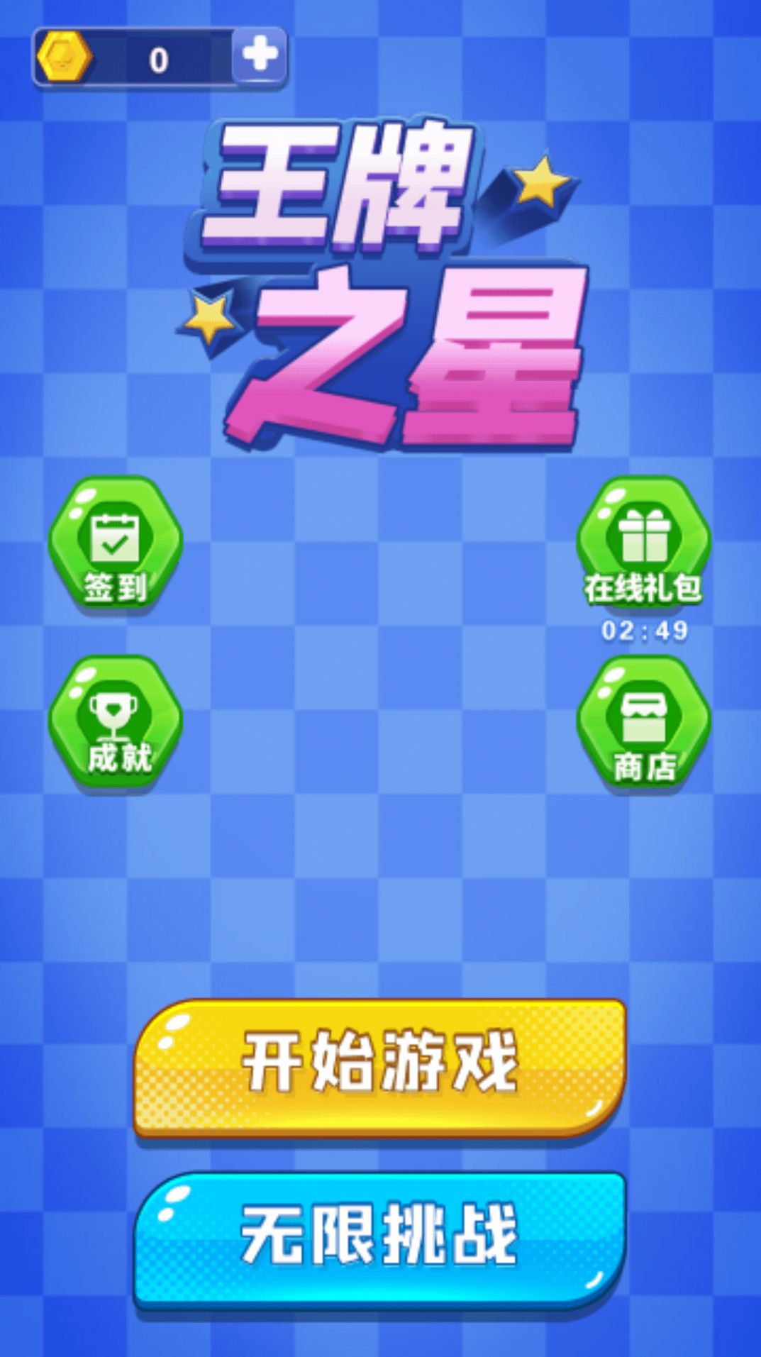 王牌之星游戏图2
