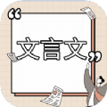 高中文言文课堂app安卓官方版 v1.0