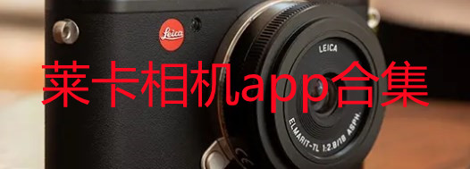 莱卡相机app合集