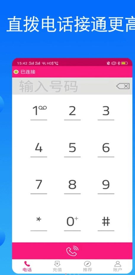 畅享网络电话app图3