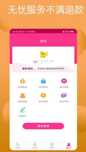 畅享网络电话app图2