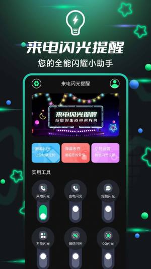 一键来电闪光app官方版图片1