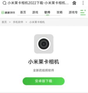 小米徕卡相机安装包怎么下载  2022小米徕卡相机app安装教程分享图片2