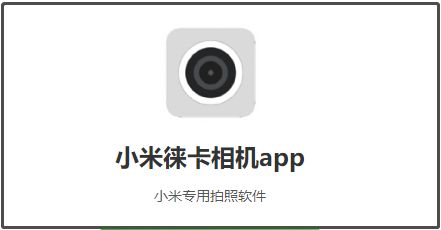 小米徕卡相机安装包怎么下载  2022小米徕卡相机app安装教程分享[多图]