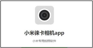 小米徕卡相机安装包怎么下载  2022小米徕卡相机app安装教程分享图片1