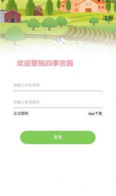 四季农园极速版app图1