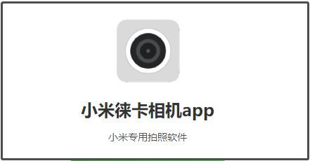 小米莱卡相机app怎么下载  莱卡相机app安卓安装方法分享[多图]