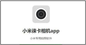 小米莱卡相机app怎么下载  莱卡相机app安卓安装方法分享图片1