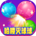 哈喽灭球球游戏官方最新版 1025.1.3