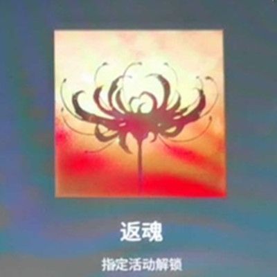 永劫无间返魂头像怎么获得  返魂头像获取攻略[多图]图片2