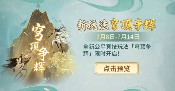 一念逍遥穹顶争辉攻略  穹顶争辉活动玩法介绍[多图]
