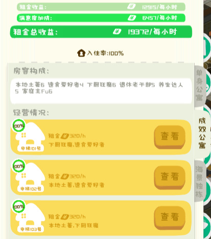 我是大房东成双公寓租客搭配攻略  成双公寓租最佳搭配方案一览[多图]