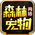 森林网络宠物官方版