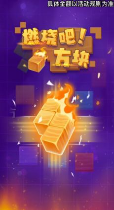 燃烧吧方块游戏领红包福利版图片1
