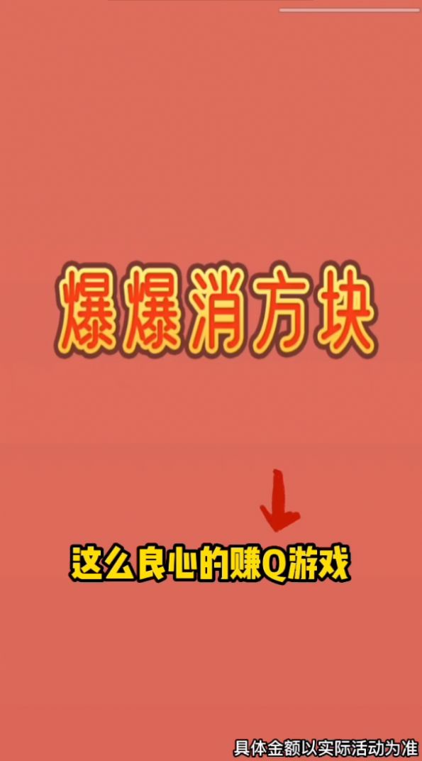 爆爆消方块红包版图2