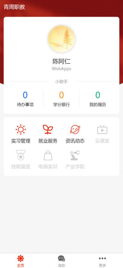 青周职教app图2