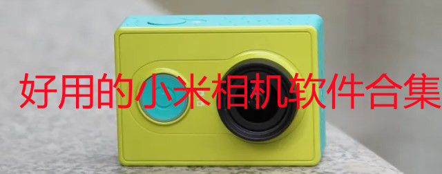好用的小米相机软件-好用的小米相机推荐-好用的小米相机拍照软件合集