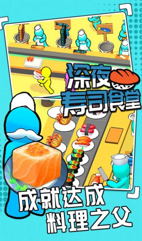 深夜寿司食堂游戏安卓官方版图片1