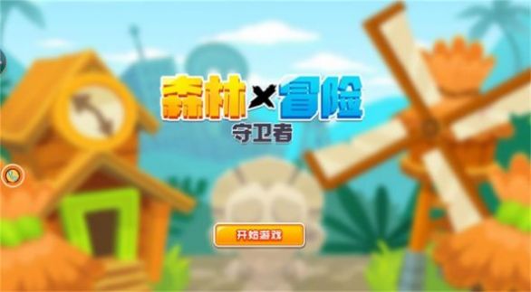 森林冒险守卫者游戏图3