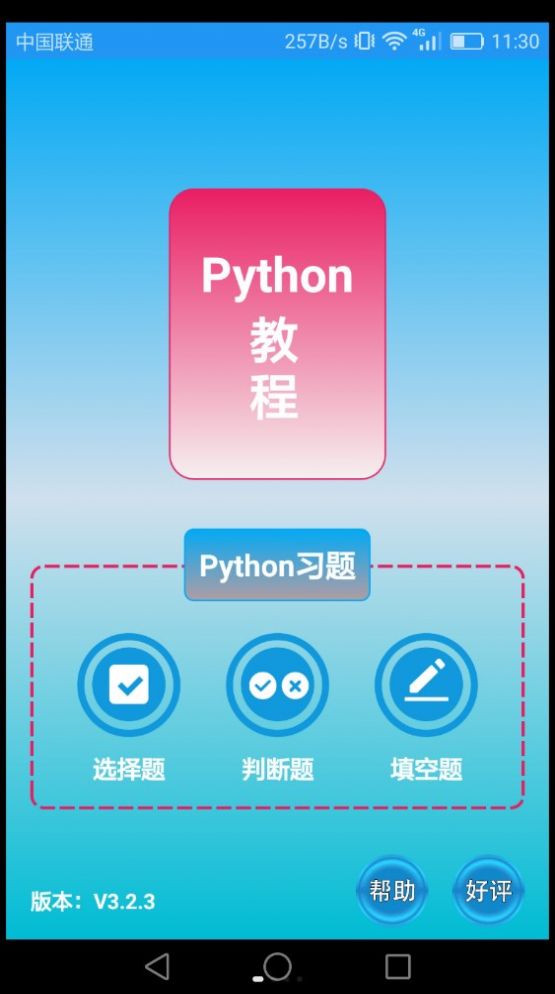 Python语言学习app图2