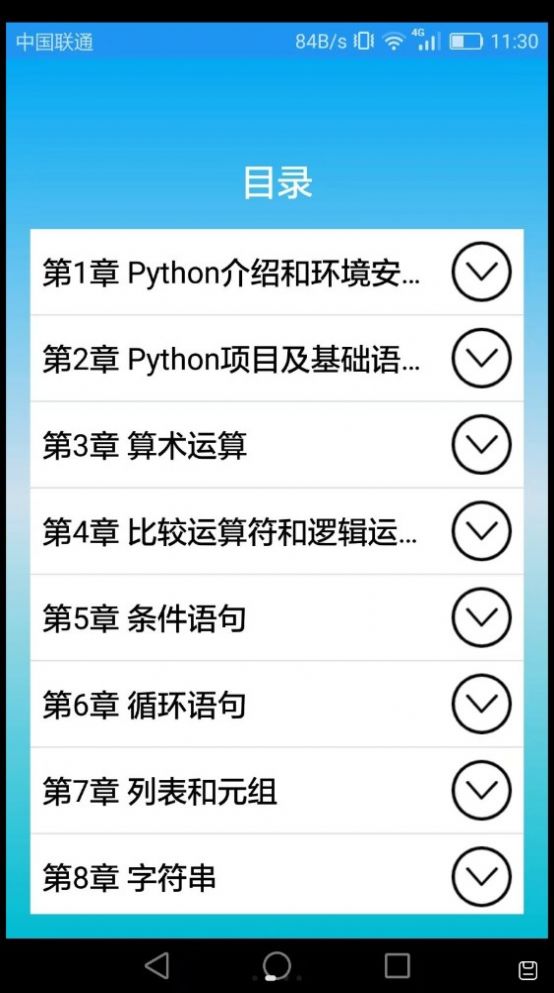 Python语言学习app手机版图片1