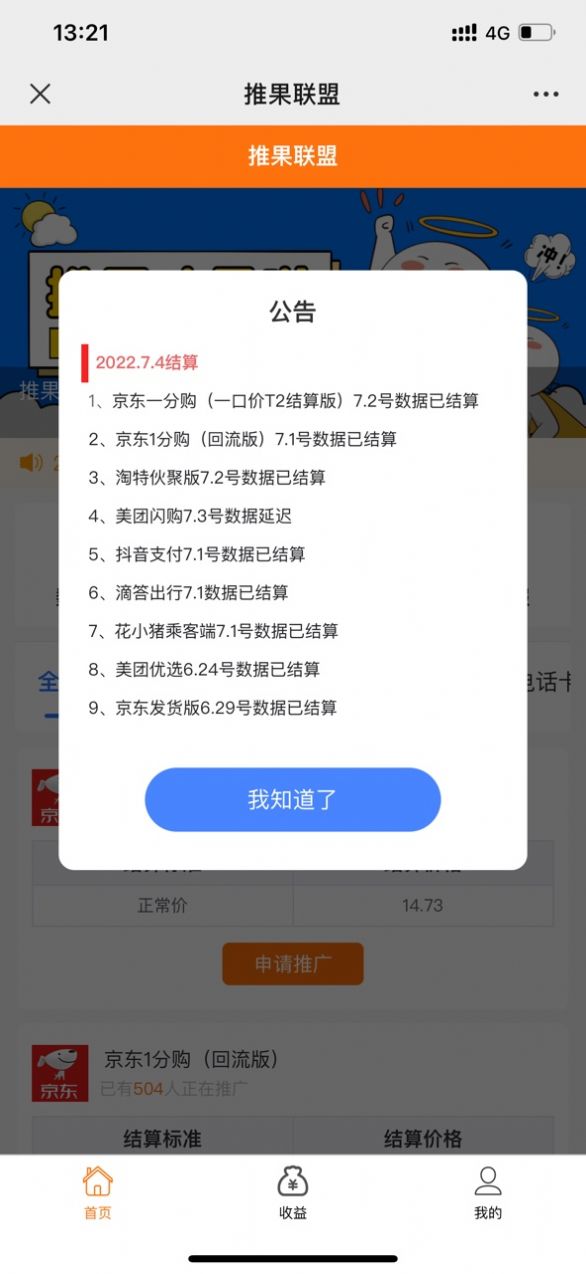 推果联盟app推广官方平台图片1